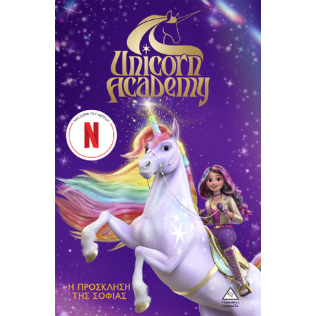 Unicorn Academy No1 - Η πρόσκληση της Σοφίας