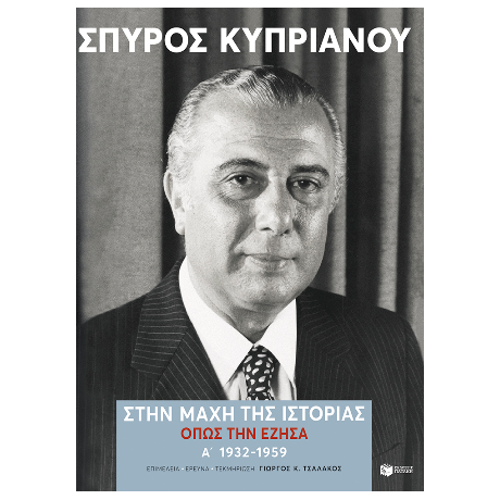 Στην μάχη της Ιστορίας, όπως την έζησα (Α': 1932-1959)