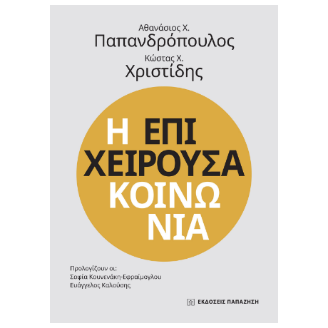 Η επιχειρούσα κοινωνία