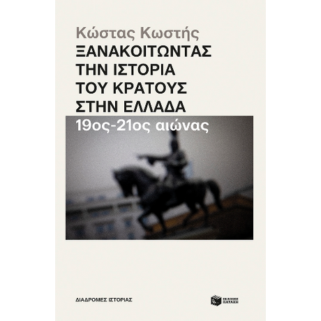 Ξανακοιτώντας την ιστορία του κράτους στην Ελλάδα (19ος - 21ος αιώνας)