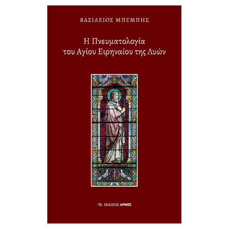 Η Πνευματολογία του Αγίου Ειρηναίου της Λυών