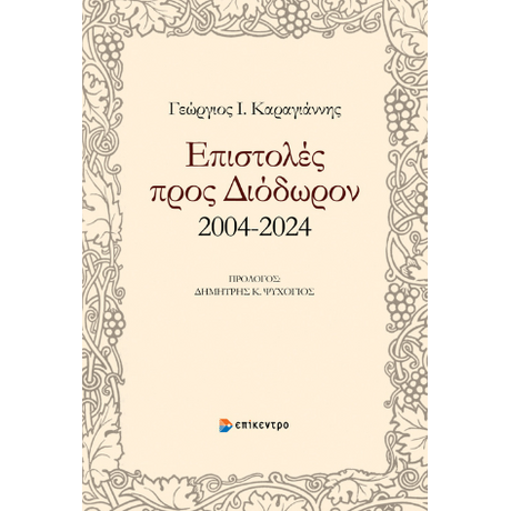 Επιστολές προς Διόδωρον 2004-2024