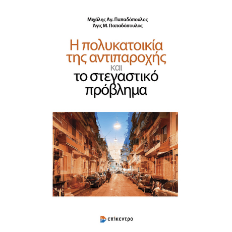 Η πολυκατοικία της αντιπαροχής και το στεγαστικό πρόβλημα