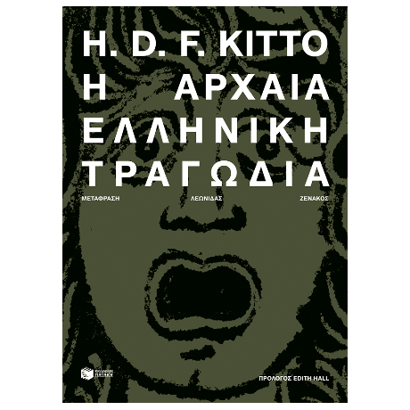 Η αρχαία ελληνική τραγωδία (νέα έκδοση)