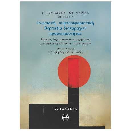 Γνωσιακή – συμπεριφοριστική Θεραπεία Διαταραχών Προσωπικότητας