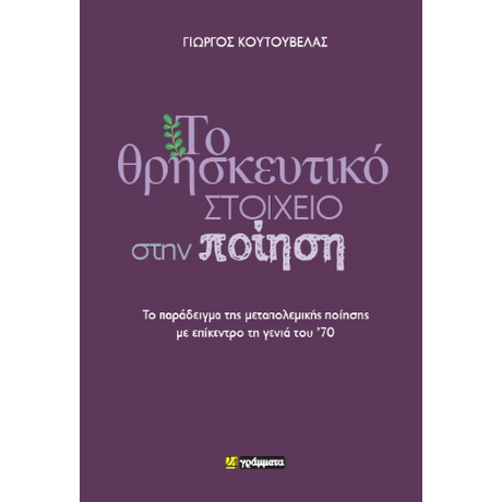 Το θρησκευτικό στοιχείο στην ποίηση