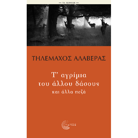 Τ’ αγρίμια του άλλου δάσους και άλλα πεζά