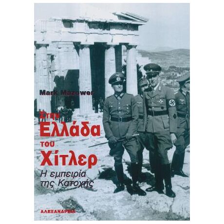 Στην Ελλάδα του Χίτλερ