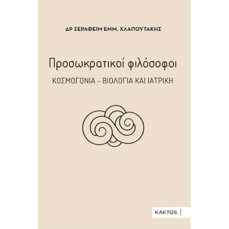 Προσωκρατικοί φιλόσοφοι – Κοσμογονία – Βιολογία και ιατρική