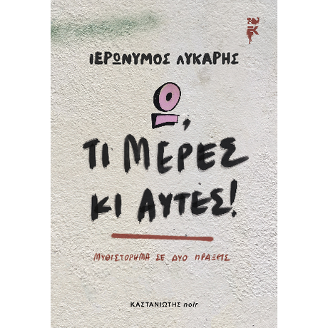 Ω, τι μέρες κι αυτές!