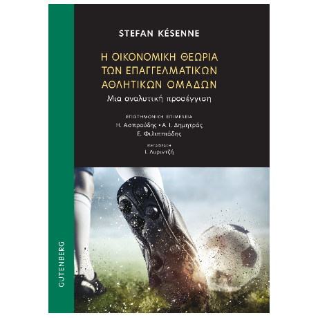 Η Οικονομική Θεωρία των Επαγγελματικών Αθλητικών Ομάδων