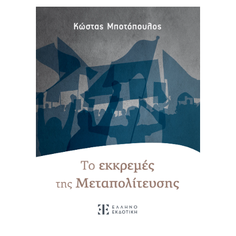 Τo εκκρεμές της Mεταπολίτευσης