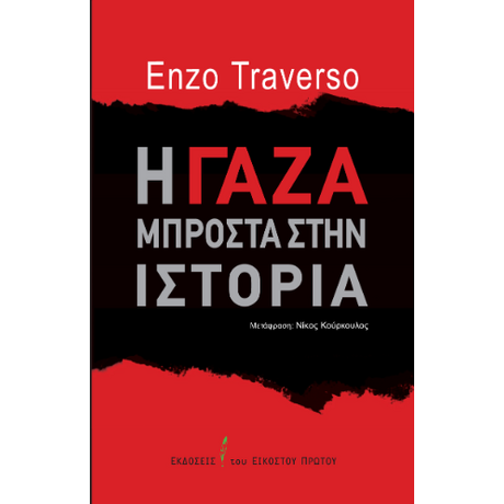 Η Γάζα μπροστά στην ιστορία