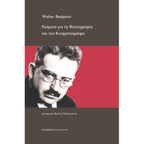 Κείμενα για τη φωτογραφία και τον κινηματογράφο