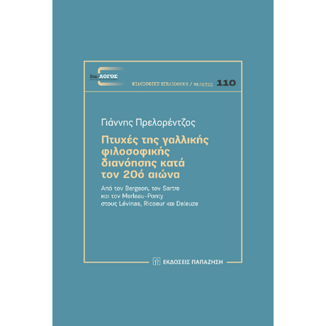 Πτυχές της γαλλικής φιλοσοφικής διανόησης κατά τον 20ό αιώνα