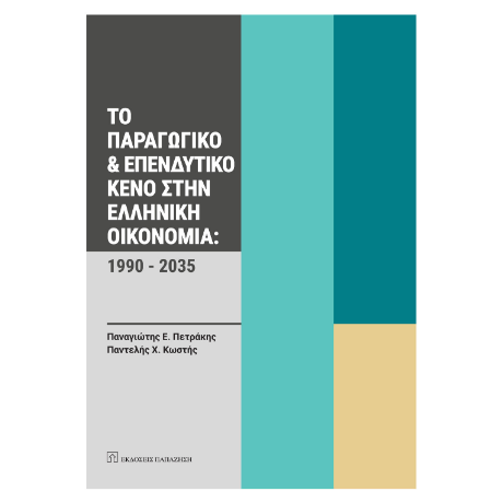 Το παραγωγικό και επενδυτικό κενό στην ελληνική οικονομία: 1990-2035