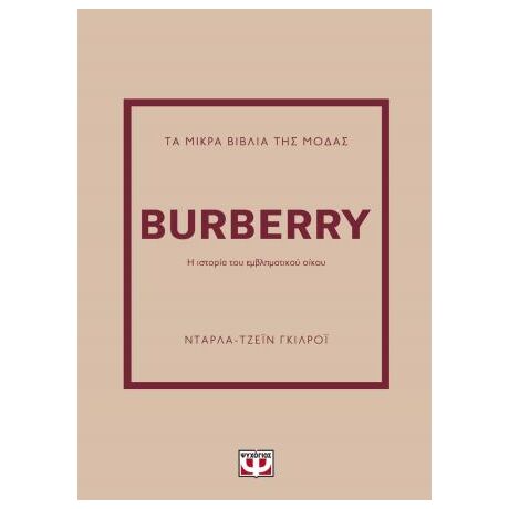 Τα μικρά βιβλία της μόδας: Burberry