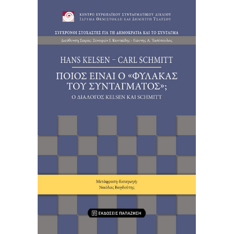 Ποιος είναι ο «Φύλακας του Συντάγματος»;