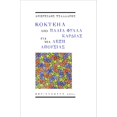 Κοκτέηλ από παλιά φύλλα καρδιάς για μια λέξη απουσίας