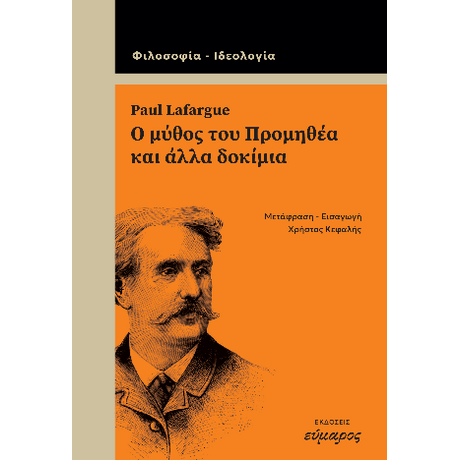 Paul Lafargue. Ο μύθος του προμηθέα και άλλα δοκίμια