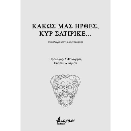 Κακώς μας ήρθες, κυρ σατιρικέ