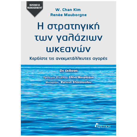 Η Στρατηγική των Γαλάζιων Ωκεανών