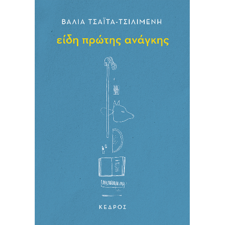 Είδη πρώτης ανάγκης