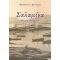 Σαλαμίνα - Θεοφανώ Α. Παντελή