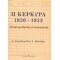 Η Κέρκυρα 1830 - 1832 - Δ. Ανωγιάτης - Pele