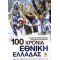 100 Χρόνια Εθνική Ελλάδας - Γιάννης Μαμουζέλος