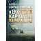 Η Σκοτεινή Καρδιά Της Βαρκελώνης - Alicia Giménez Bartlett