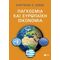 Παγκόσμια Και Ευρωπαϊκή Οικονομία - Ευάγγελος Π. Σίσκος