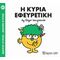 Μικροί Κύριοι - Μικρές Κυρίες: Η Κυρία Εφευρετική